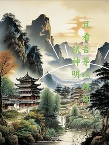 时空穿梭记