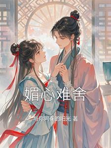 不如不遇倾城色 明月珰讲的什么