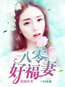 八零好福妻免费无弹窗