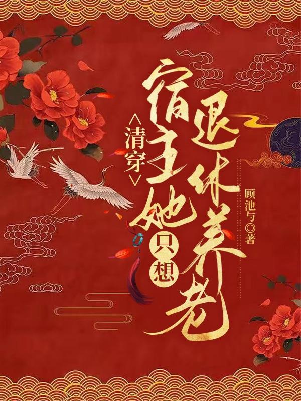 宿主越发不得闲全部章