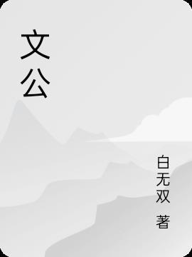 文颂娴演的电视剧