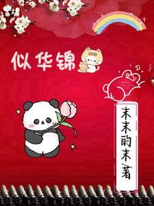 似华锦绣春短剧在线
