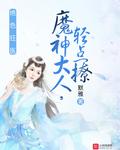 绝色狂医魔神大人轻点撩TXT