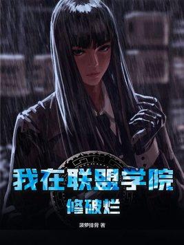 我在联盟学院修破烂 男主是谁