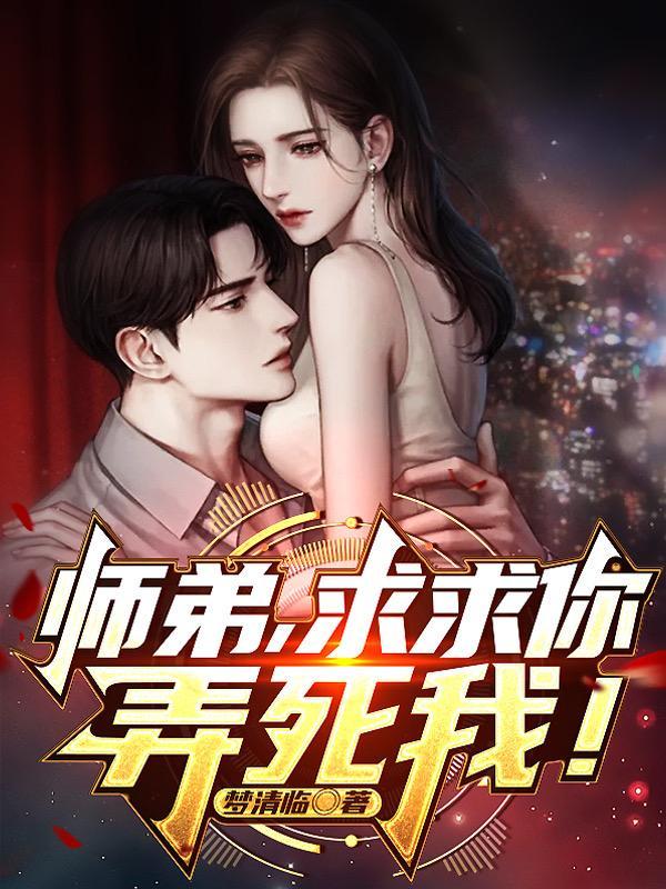 师弟求你别练了