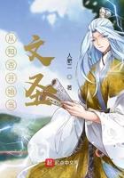 从知否开始当文圣最新