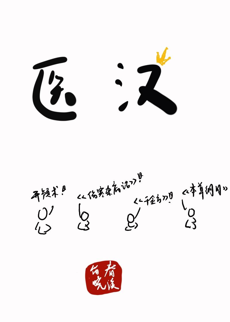 医汉TXT全文