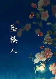 坠楼人什么意思