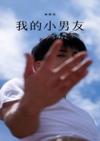 我的小男友(高甜1v1)寒蝉彻