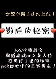 影后的秘密许诺全文免费阅读