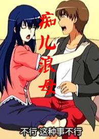 痴儿浪母by朱投仁
