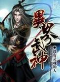 重生异界之武神