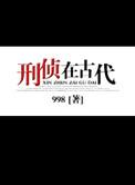 十大经典古代刑侦