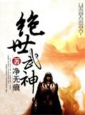 绝世武神第7季免费观看全集