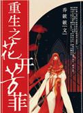 重生之花开芳菲男主叫什么