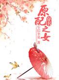 原配之女txt