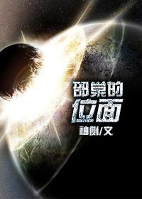 邵棠的位面百度