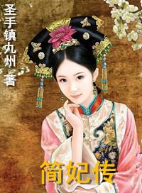简妃传免费阅读