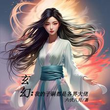 多子多福我的子嗣都是神体 列表