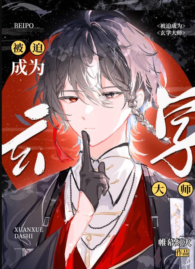 被迫成为玄学大师后帷幕千灯