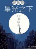 星光之下原唱