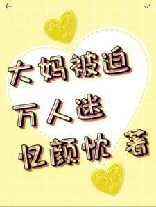 小美人被迫成为万人迷