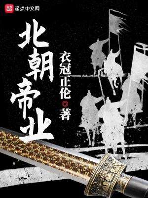 北朝帝业男主有几个女人