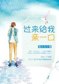 过来给我亲一口免费全文