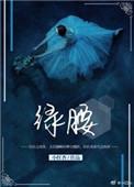 绿腰舞短剧
