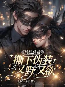 禁欲总裁太霸道