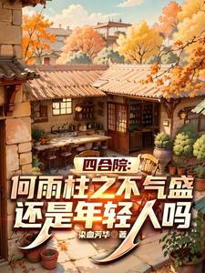四合院何雨柱开局救娘亲(染血芳华)_