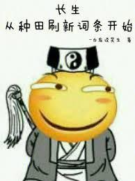 长生从种田刷新词条开始听书