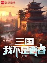 三国我真不是