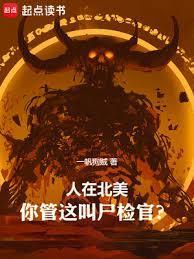 你管这叫尸检官TXT