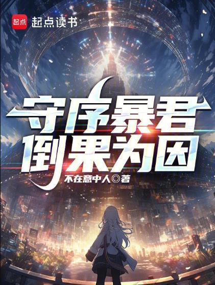 守序暴君全文免费