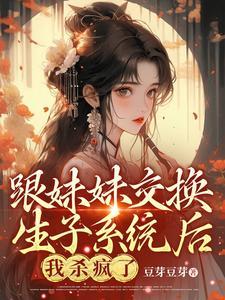 跟妹妹灵魂互换了