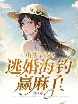 重生回到1994年的