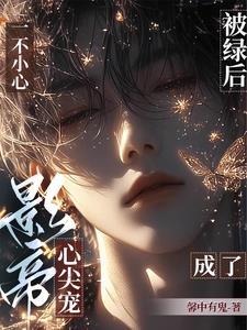 重返娱乐圈后直男影帝爱上我无删减版