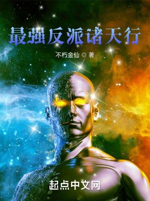 诸天最强反派大系统txt