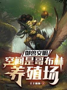哥布林的窑洞她的电影网