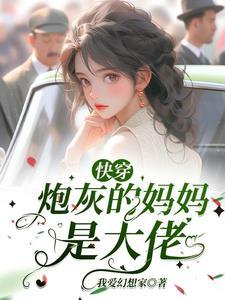 快穿之炮灰的妈