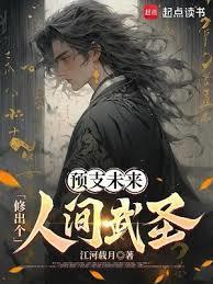 修出个人间武圣!江河载月