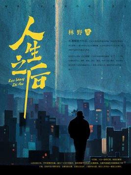 人生之后林野