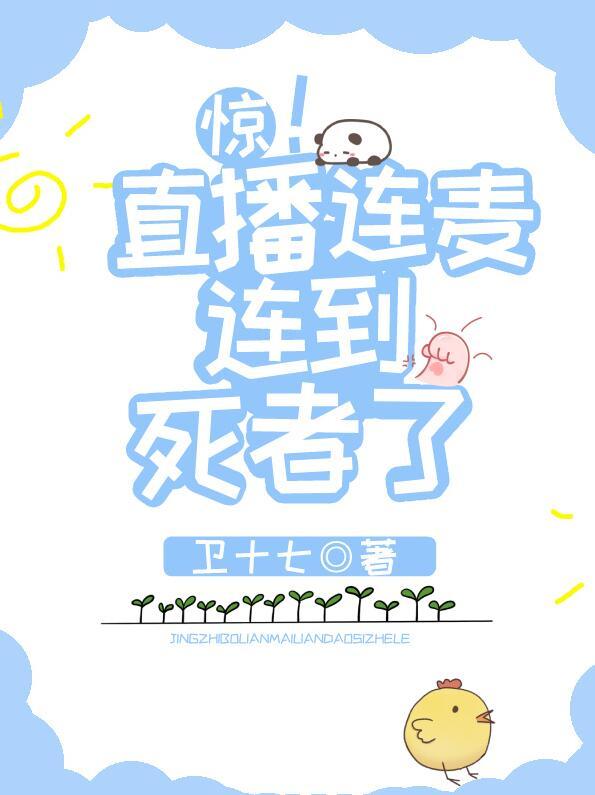 惊!直播连麦连到死者了卫十七 笔趣阁