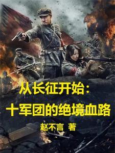 从长征开始十军团的绝境血路真人说书在哪个app有