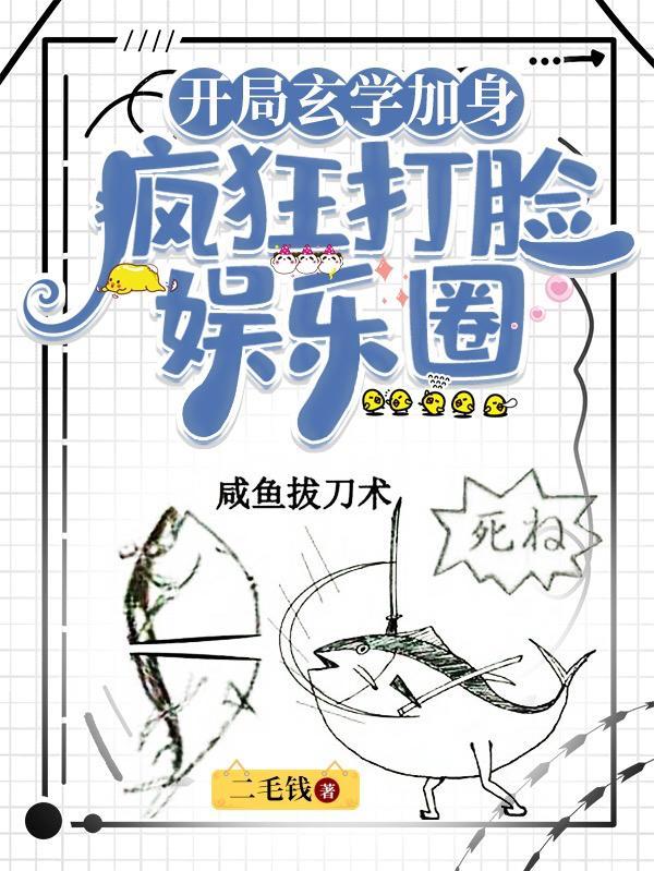 开局玄学加身疯狂打脸娱乐圈 二毛钱