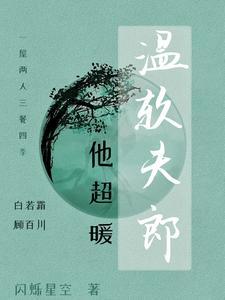 独宠农家小夫郎全文免费阅读