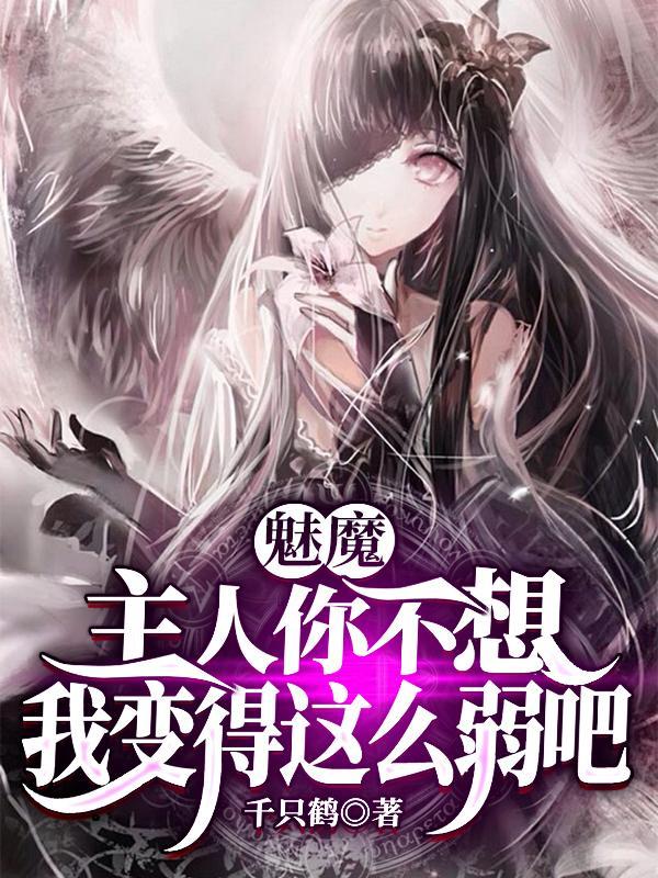 魅魔主人你不想我变得这么弱吧未删减