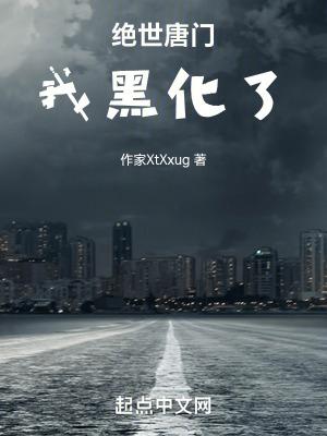 绝世唐门之黑色恋情悲情