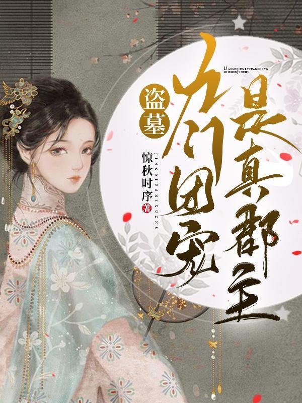 盗墓九门总督